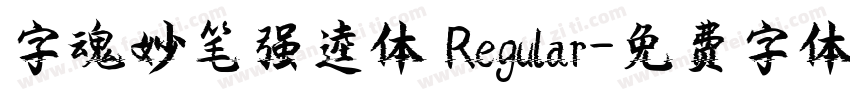 字魂妙笔强逵体 Regular字体转换